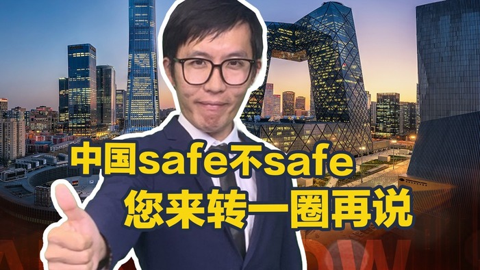 中國safe不safe  您來轉一圈再説