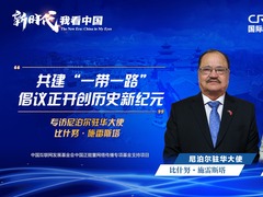 新時代，我看中國｜尼泊爾駐華大使：共建“一帶一路”倡議正開創歷史新紀元