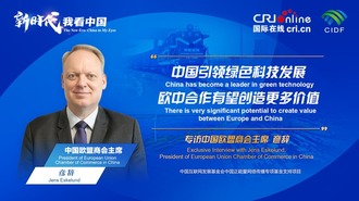 The New Era: China in My Eyes | President of European Union Chamber of Commerce in China: There is very significant potential to create value between Europe and China_fororder_1