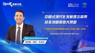 The New Era: China in My Eyes | Egyptian Expert: African Countries Benefit a Lot from Chinese Modernization_fororder_1