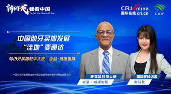 The New Era, China in My Eyes | Ambassador of Jamaica to China: China Helps Jamaica to Develop Swales_fororder_牙買加駐華大使-1920x1080