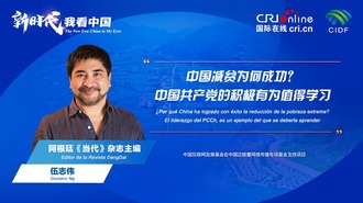 The New Era: China in My Eyes | Argentine Expert Attributes China’s Success of Poverty Eradication to the Communist Party of China_fororder_rBABCWZyOKqAKGI0AAAAAAAAAAA603.1920x1080.960x540