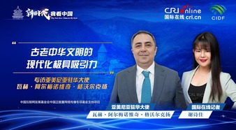 The New Era: China in My Eyes | Ambassador of Armenia to China Claims That the Modernization of Ancient Chinese Civilization Is Very Attractive_fororder_亞美尼亞駐華大使