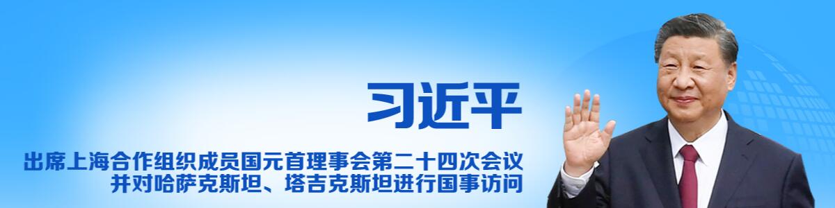 習近平出席上海合作組織成員國元首理事會第二十四次會議並對哈薩克斯坦、塔吉克斯坦進行國事訪問_fororder_QQ截圖20240702093144222