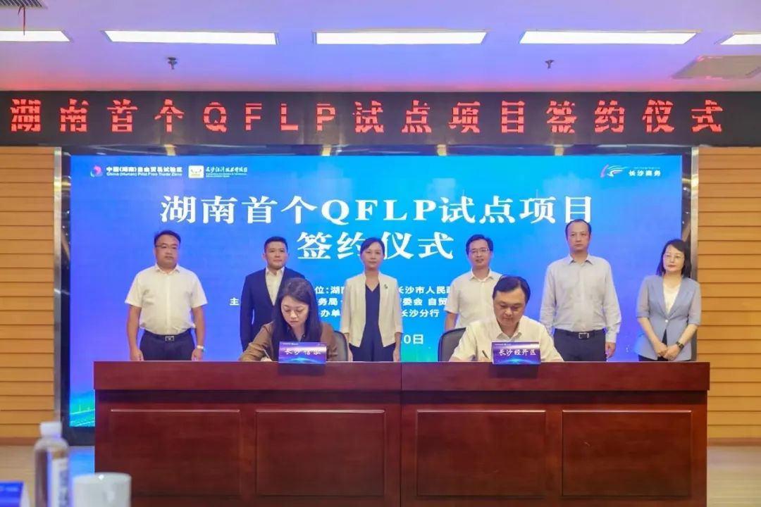 Le Hunan inaugure avec succès son premier projet pilote de QFLP à Changsha_fororder_圖片1