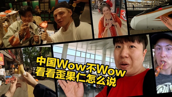 我的中國觀察丨中國Wow不Wow 看看歪果仁怎麼説