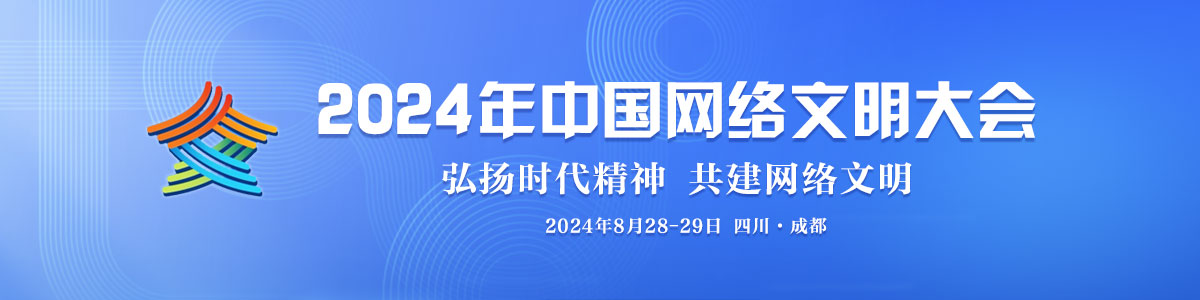 2024中國網絡文明大會_fororder_2024年中國網絡文明大會-1200x300