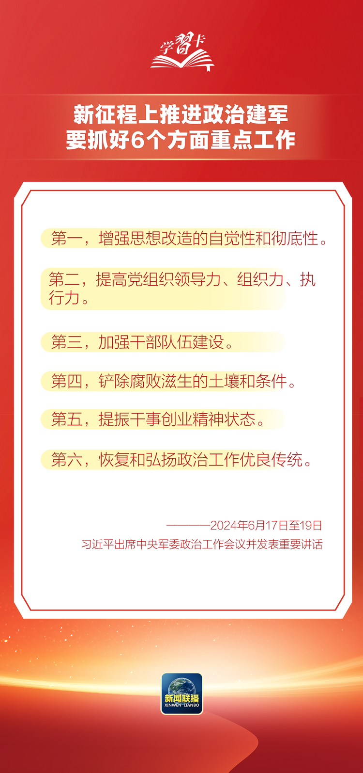 學習卡丨這是我軍的建軍之本和強軍之魂