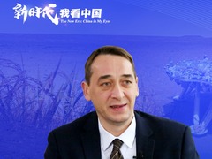 新時代，我看中國 | 法國專家：中國正在成長為一片充滿機會的沃土