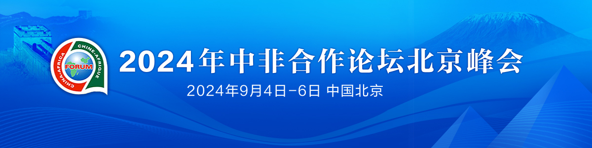 2024年中非合作論壇峰會_fororder_中非合作論壇1200✖️300