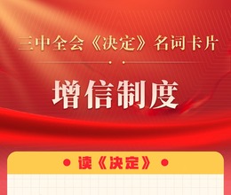 三中全會《決定》名詞卡片天天學：增信制度