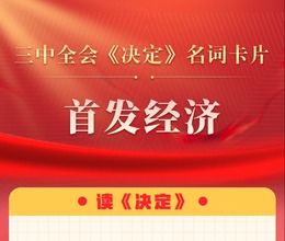 三中全會《決定》名詞卡片天天學：首發經濟