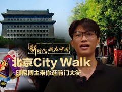 新時代，我在中國 | 北京City Walk 印尼博主帶你逛前門大街