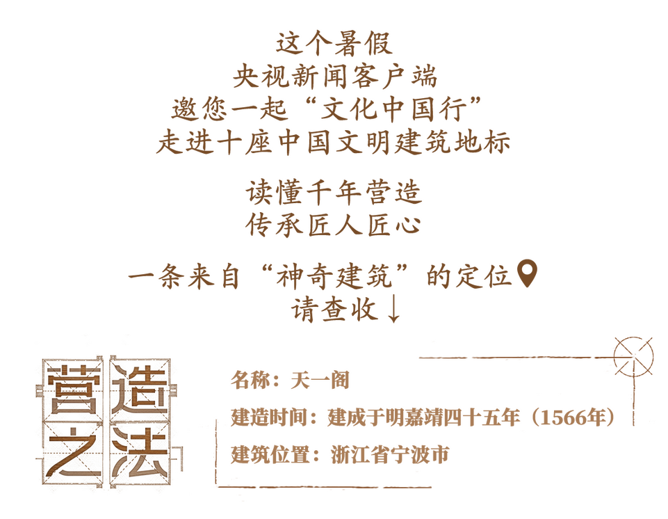 文化中國行·營造之法丨七夕曬書@亞洲現存最古老的藏書樓