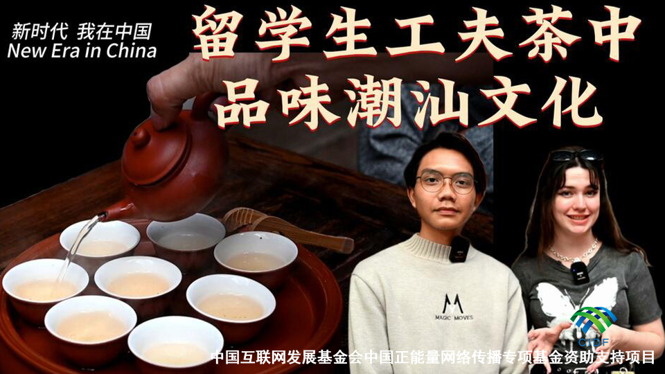 新時代，我在中國 | 留學生工夫茶中品味潮汕文化_fororder_新時代，我在中國 _ 留學生工夫茶中品味潮汕文化