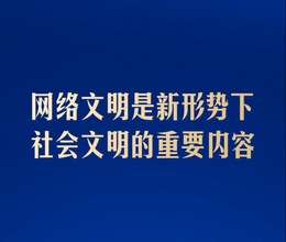 共同建設網上精神家園，總書記指明方向_fororder_rBABC2bMoVeAcwNvAAAAAAAAAAA872.1080x1920.750x1334