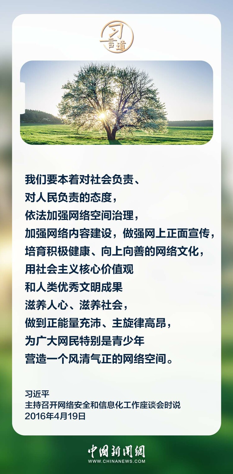 習言道｜營造一個風清氣正的網絡空間