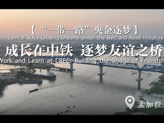 【“一帶一路”央企逐夢】 成長在中鐵 逐夢友誼之橋_fororder_企業微信截圖_20240829103359