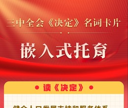 三中全會《決定》名詞卡片天天學：嵌入式托育