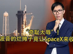 “奇恥大辱”！ 波音的爛攤子竟讓SpaceX來收拾了