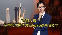 “奇恥大辱”！ 波音的爛攤子竟讓SpaceX來收拾了_fororder_橫版