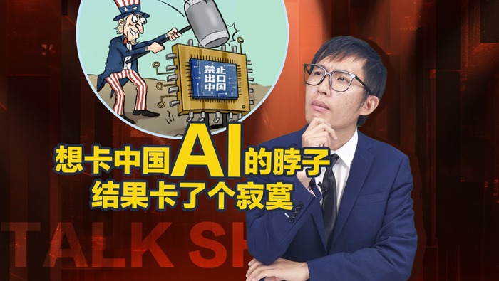 【國際3分鐘】想卡中國AI的脖子，結果卡了個寂寞_fororder_想卡中國AI的脖子，結果卡了個寂寞橫板(3)