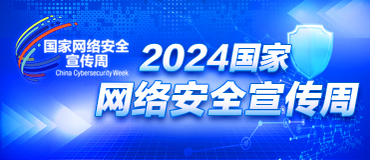 2024年國家網絡安全宣傳周_fororder_(371_160)2024國家網絡安全宣傳周 