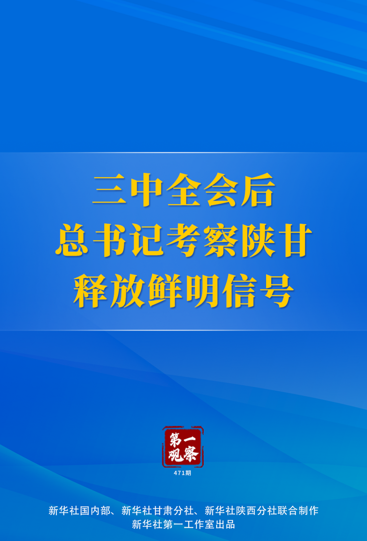 第一觀察 | 三中全會後總書記考察陜甘釋放鮮明信號