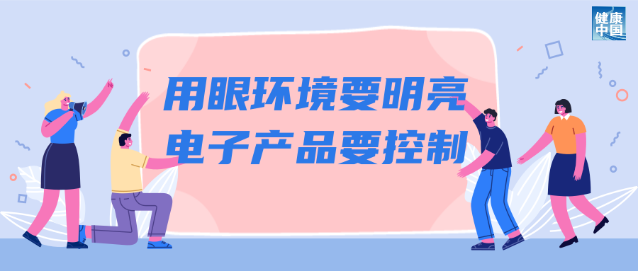 科學用眼關注這五點 | 呵護眼健康