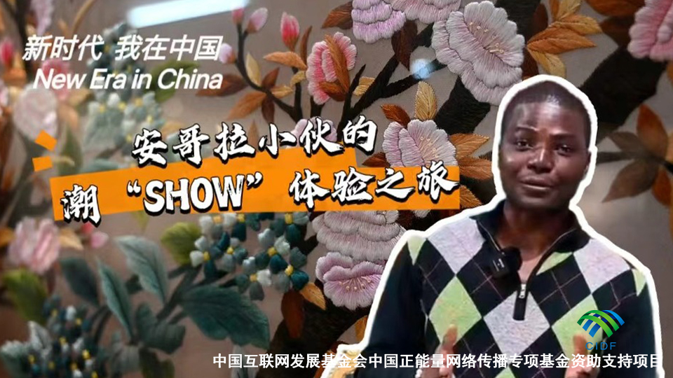 新時代，我在中國 | 安哥拉小夥的潮“SHOW”體驗之旅_fororder_新時代，我在中國 _ 安哥拉小夥的潮“SHOW”體驗之旅