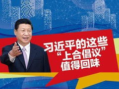 【圖解天下】第250期：習近平的這些“上合倡議”值得回味_fororder_1