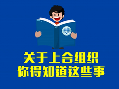 【大國看上合】關於上合組織，你得知道這些事兒(視頻)_fororder_捕567獲.PNG