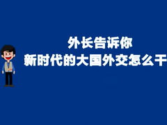 【2018兩會·改革新征程】大國看兩會：新時代的大國外交怎麼幹？_fororder_捕獲111111.PNG