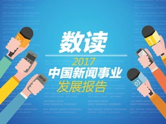 【圖解天下】第254期：數讀2017中國新聞事業發展報告_fororder_1