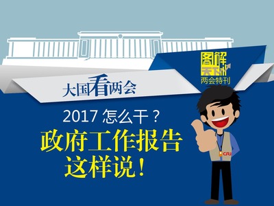 【大國看兩會】2017怎麼幹？政府工作報告這樣説！