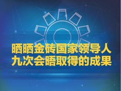 【圖解天下】第258期：曬曬金磚國家領導人九次會晤取得的成果_fororder_1