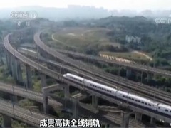 高鐵明年通車 成都到貴陽2.5小時可達