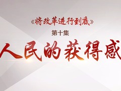 預告丨《將改革進行到底》 第十集《人民的獲得感》今晚八點播出_fororder_【片頭圖片】第十集《人民的