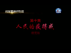 4分鐘速覽《將改革進行到底》第十集《人民的獲得感》_fororder_QQ圖片20170726222811