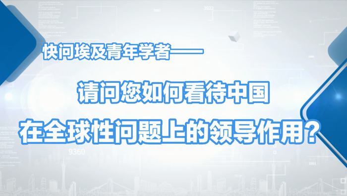 【國際微訪談】埃及青年學者：“全球南方”期待中國更深度參與國際事務