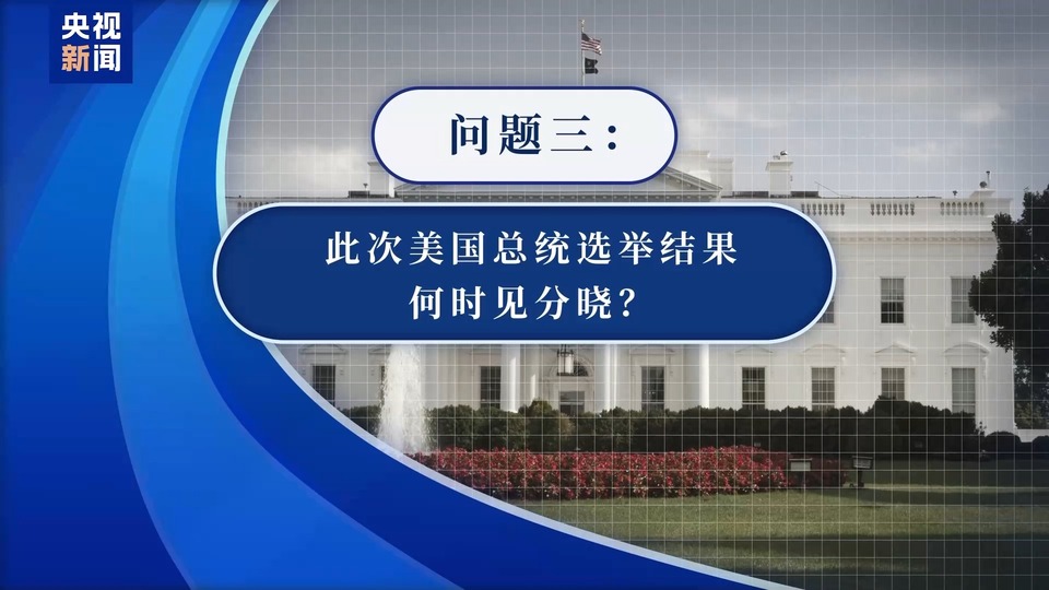 央視記者觀察丨美國大選開鑼 選民：無論誰勝 美國將“繼續分裂”