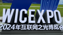 外商看2024年“互聯網之光”博覽會：為我們打開機會之窗