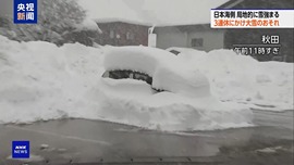 日本新一輪寒潮來襲 北部地區再遇強降雪