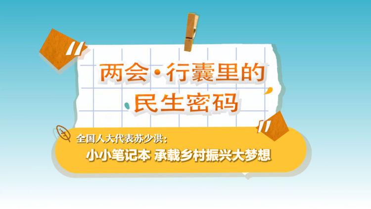 兩會·行囊裏的民生密碼｜全國人大代表蘇少洪：小小筆記本 承載鄉村振興大夢想