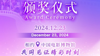 Award Ceremony of 4th 'Beijing - A Global City' Short Video Contest to Commence Soon_fororder_微信圖片_20241218134333