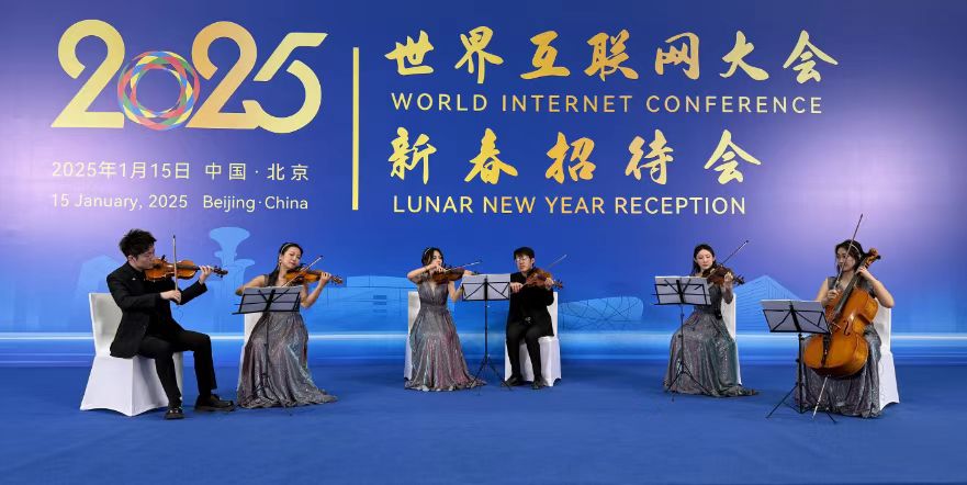 La réception du Nouvel An de la Conférence mondiale de l'Internet 2025 a eu lieu à Beijing