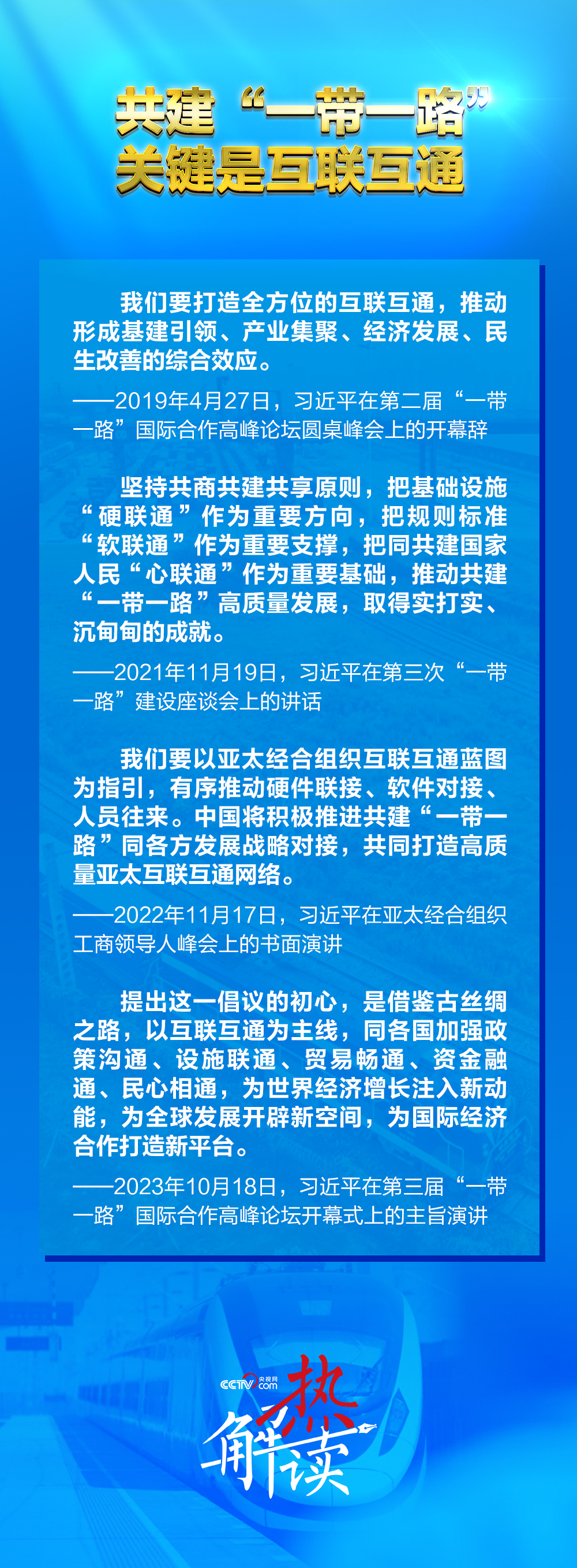 熱解讀｜共建“一帶一路”新階段 習近平要求深化三個“聯通”