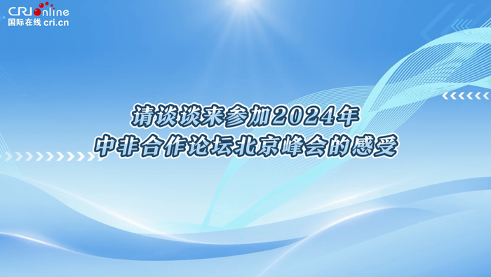 非洲友人熱議中非合作論壇：中國向非洲人民打開了大門