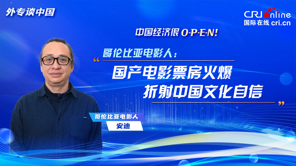 【中國經濟很O-P-E-N！】哥倫比亞電影人：國産電影票房火爆折射中國文化自信_fororder_請回答(7)封面