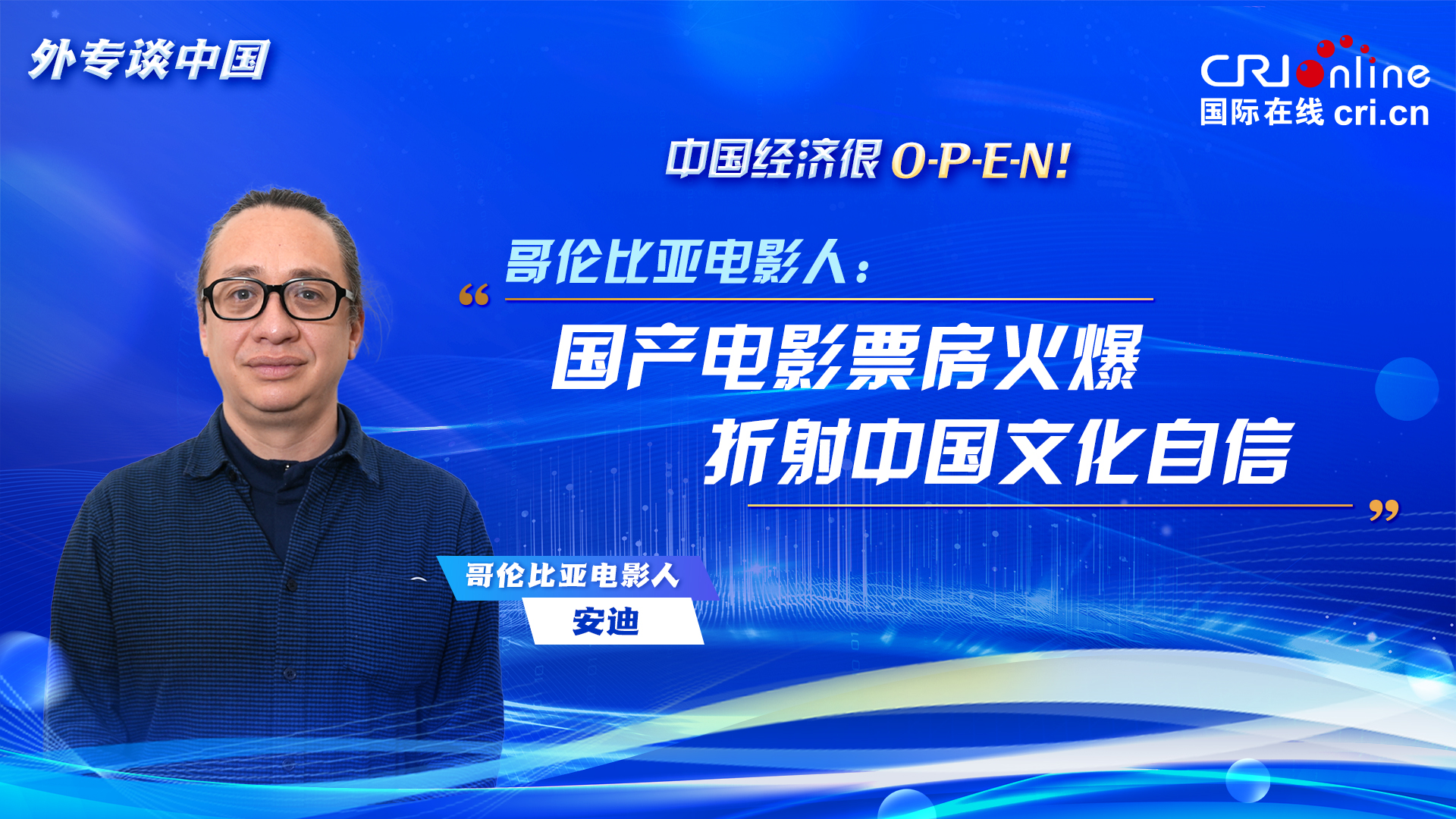 【中國經濟很O-P-E-N！】哥倫比亞電影人：國産電影票房火爆折射中國文化自信_fororder_請回答(7)封面